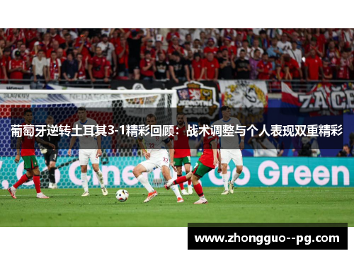 葡萄牙逆转土耳其3-1精彩回顾：战术调整与个人表现双重精彩