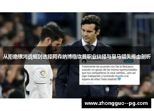 从拒绝银河战舰到选择阿森纳博格坎普职业抉择与皇马错失缘由剖析
