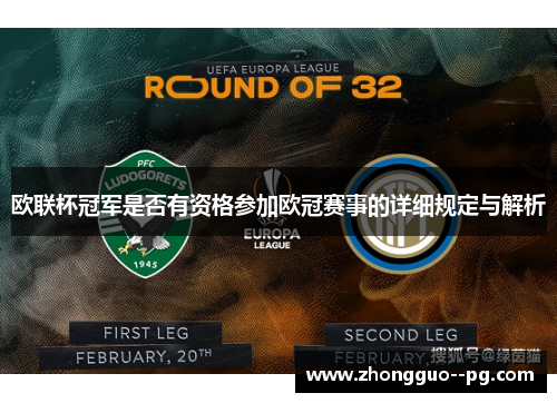 欧联杯冠军是否有资格参加欧冠赛事的详细规定与解析