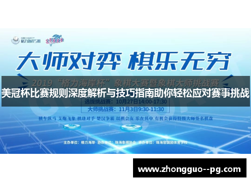 美冠杯比赛规则深度解析与技巧指南助你轻松应对赛事挑战