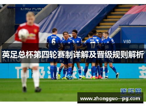 英足总杯第四轮赛制详解及晋级规则解析
