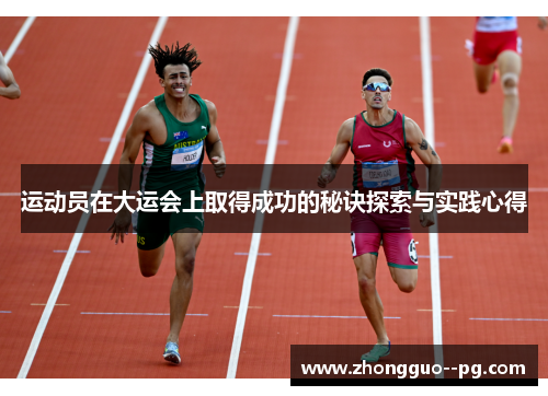运动员在大运会上取得成功的秘诀探索与实践心得 运动员在大运会上取得成功的秘诀探索与实践心得