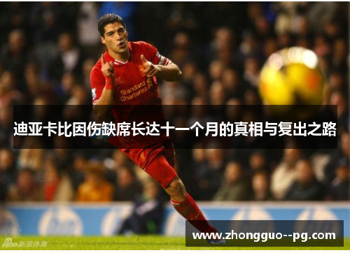 迪亚卡比因伤缺席长达十一个月的真相与复出之路