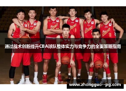 通过战术创新提升CBA球队整体实力与竞争力的全面策略指南