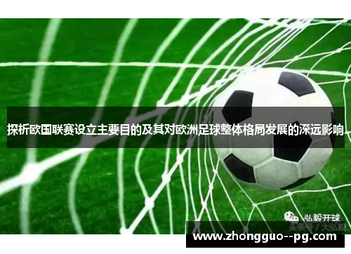 探析欧国联赛设立主要目的及其对欧洲足球整体格局发展的深远影响