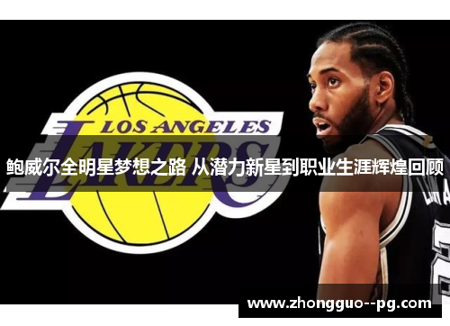 鲍威尔全明星梦想之路 从潜力新星到职业生涯辉煌回顾