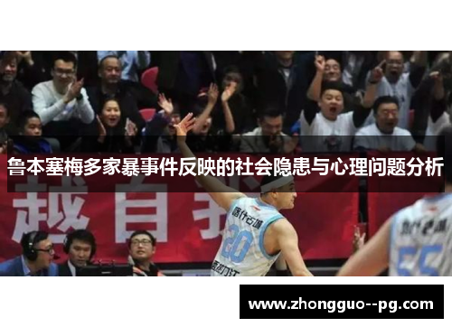 鲁本塞梅多家暴事件反映的社会隐患与心理问题分析