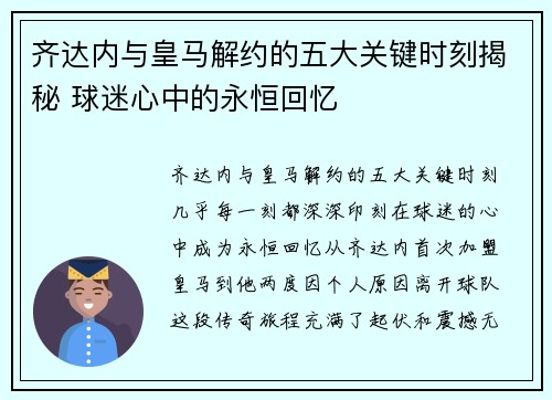 齐达内与皇马解约的五大关键时刻揭秘 球迷心中的永恒回忆