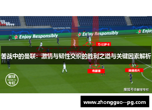 苦战中的曼联：激情与韧性交织的胜利之道与关键因素解析