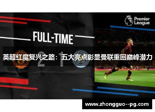 英超红魔复兴之路：五大亮点彰显曼联重回巅峰潜力