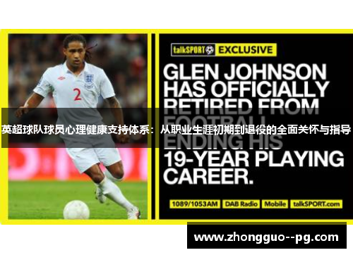 英超球队球员心理健康支持体系：从职业生涯初期到退役的全面关怀与指导