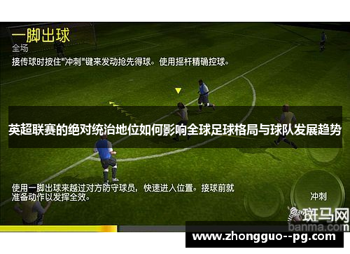 英超联赛的绝对统治地位如何影响全球足球格局与球队发展趋势
