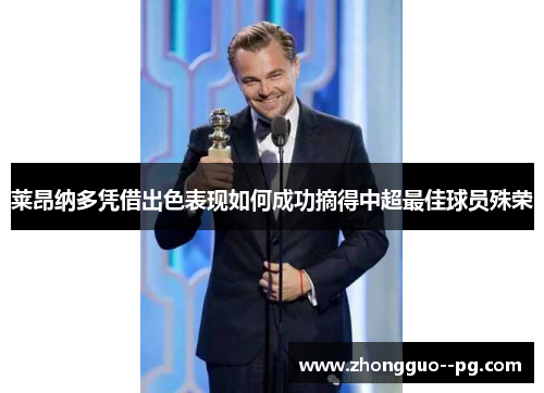 莱昂纳多凭借出色表现如何成功摘得中超最佳球员殊荣