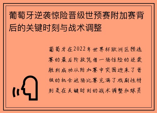 葡萄牙逆袭惊险晋级世预赛附加赛背后的关键时刻与战术调整