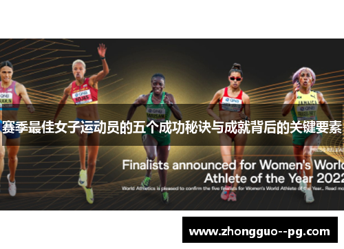 赛季最佳女子运动员的五个成功秘诀与成就背后的关键要素