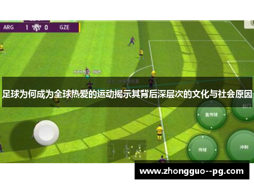 足球为何成为全球热爱的运动揭示其背后深层次的文化与社会原因