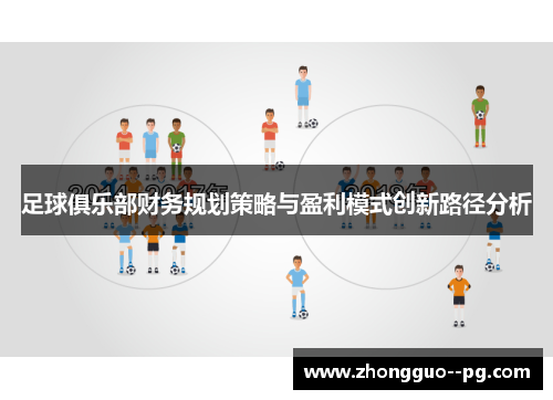 足球俱乐部财务规划策略与盈利模式创新路径分析