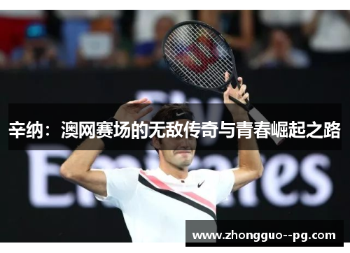 辛纳：澳网赛场的无敌传奇与青春崛起之路