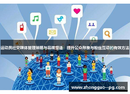 运动员社交媒体管理策略与品牌塑造：提升公众形象与粉丝互动的有效方法