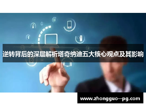 逆转背后的深层解析塔奇纳迪五大核心观点及其影响 逆转背后的深层解析塔奇纳迪五大核心观点及其影响