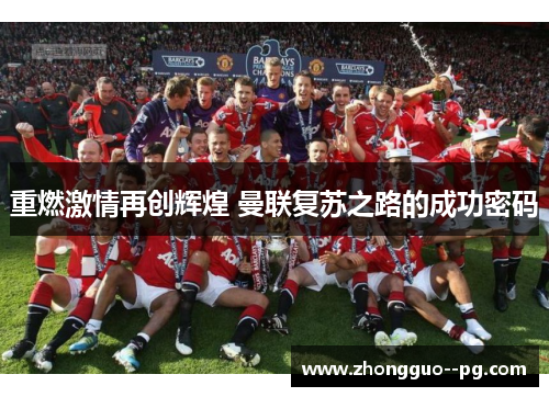 重燃激情再创辉煌 曼联复苏之路的成功密码 重燃激情再创辉煌 曼联复苏之路的成功密码