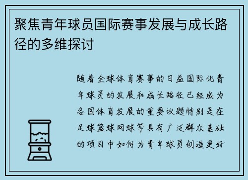 聚焦青年球员国际赛事发展与成长路径的多维探讨 聚焦青年球员国际赛事发展与成长路径的多维探讨