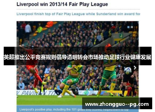 英超推出公平竞赛规则倡导透明转会市场推动足球行业健康发展