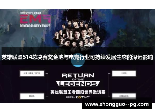 英雄联盟S14总决赛奖金池与电竞行业可持续发展生态的深远影响