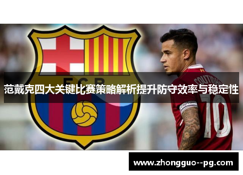 范戴克四大关键比赛策略解析提升防守效率与稳定性 范戴克四大关键比赛策略解析提升防守效率与稳定性