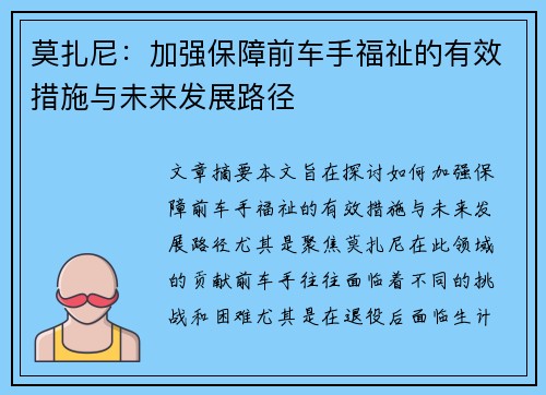 莫扎尼：加强保障前车手福祉的有效措施与未来发展路径