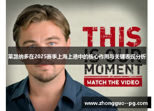 莱昂纳多在2025赛季上海上港中的核心作用与关键表现分析 莱昂纳多在2025赛季上海上港中的核心作用与关键表现分析