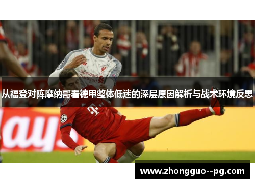 从福登对阵摩纳哥看德甲整体低迷的深层原因解析与战术环境反思 从福登对阵摩纳哥看德甲整体低迷的深层原因解析与战术环境反思