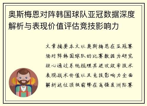 奥斯梅恩对阵韩国球队亚冠数据深度解析与表现价值评估竞技影响力