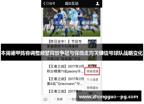 本周德甲阵容调整频繁释放争冠与保级走向关键信号球队战略变化