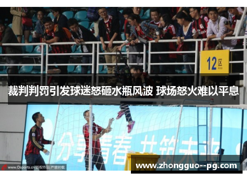 裁判判罚引发球迷怒砸水瓶风波 球场怒火难以平息