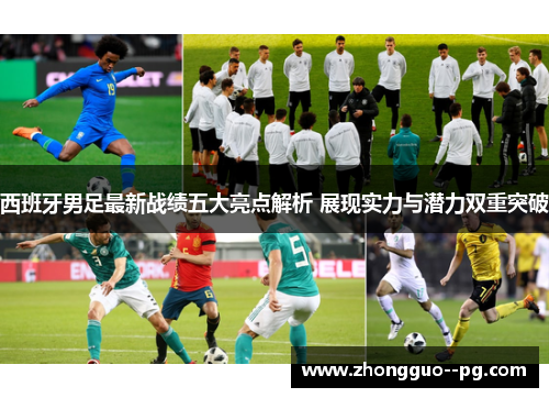 西班牙男足最新战绩五大亮点解析 展现实力与潜力双重突破