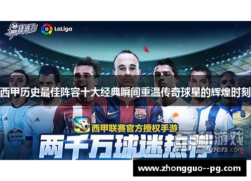 西甲历史最佳阵容十大经典瞬间重温传奇球星的辉煌时刻