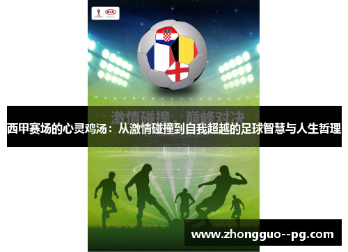 西甲赛场的心灵鸡汤:从激情碰撞到自我超越的足球智慧与人生哲理 西甲赛场的心灵鸡汤:从激情碰撞到自我超越的足球智慧与人生哲理