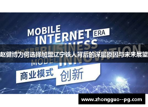赵健博为何选择加盟辽宁铁人背后的深层原因与未来展望 赵健博为何选择加盟辽宁铁人背后的深层原因与未来展望