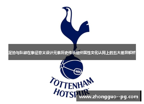 足协与队徽在象征意义设计元素历史传承组织属性文化认同上的五大差异解析