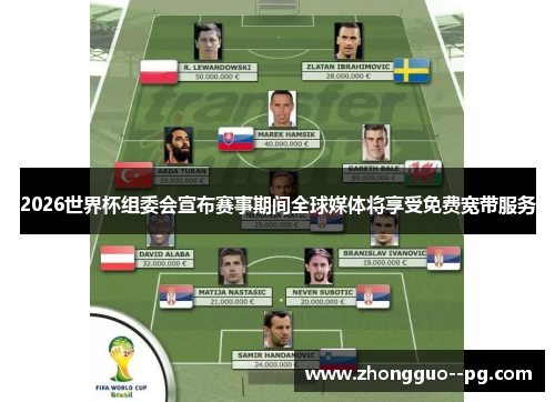 2026世界杯组委会宣布赛事期间全球媒体将享受免费宽带服务