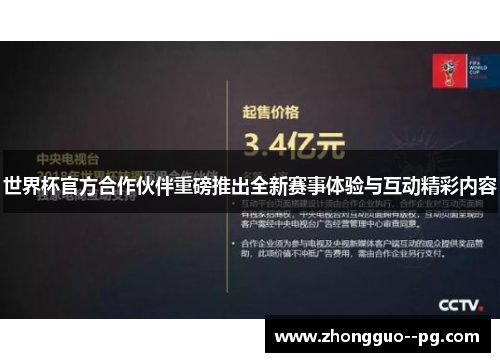 世界杯官方合作伙伴重磅推出全新赛事体验与互动精彩内容