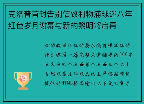 克洛普首封告别信致利物浦球迷八年红色岁月谢幕与新的黎明将启再