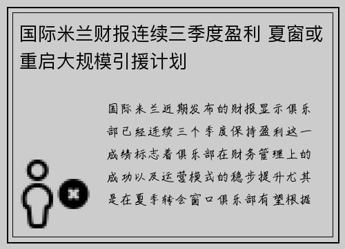 国际米兰财报连续三季度盈利 夏窗或重启大规模引援计划