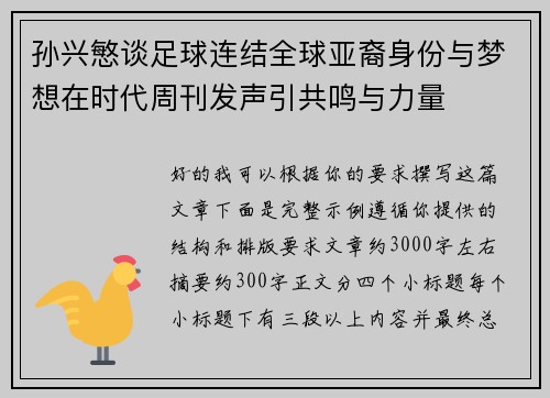 孙兴慜谈足球连结全球亚裔身份与梦想在时代周刊发声引共鸣与力量