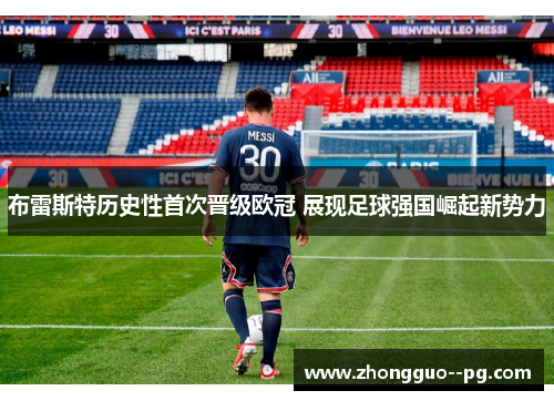 布雷斯特历史性首次晋级欧冠 展现足球强国崛起新势力