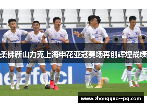 柔佛新山力克上海申花亚冠赛场再创辉煌战绩