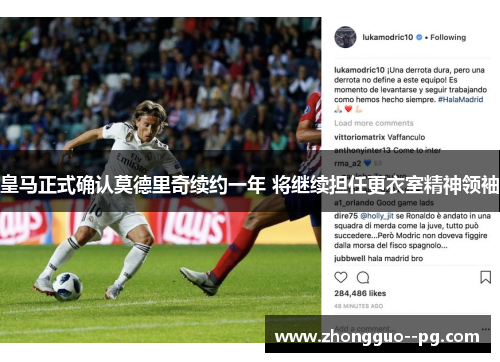 皇马正式确认莫德里奇续约一年 将继续担任更衣室精神领袖