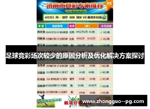 足球竞彩场次较少的原因分析及优化解决方案探讨