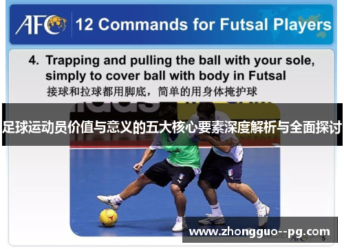 足球运动员价值与意义的五大核心要素深度解析与全面探讨